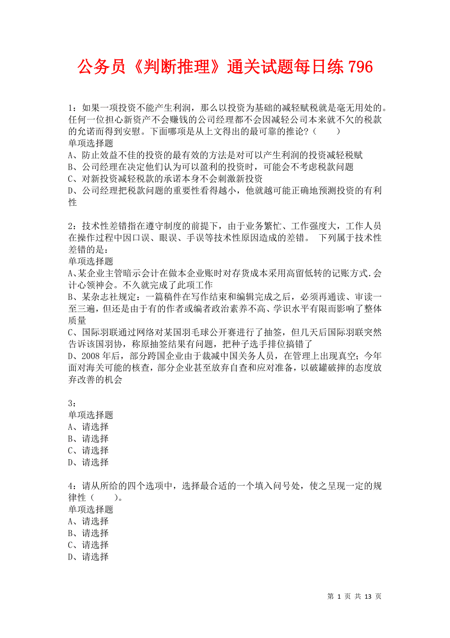 公务员《判断推理》通关试题每日练796卷3_第1页