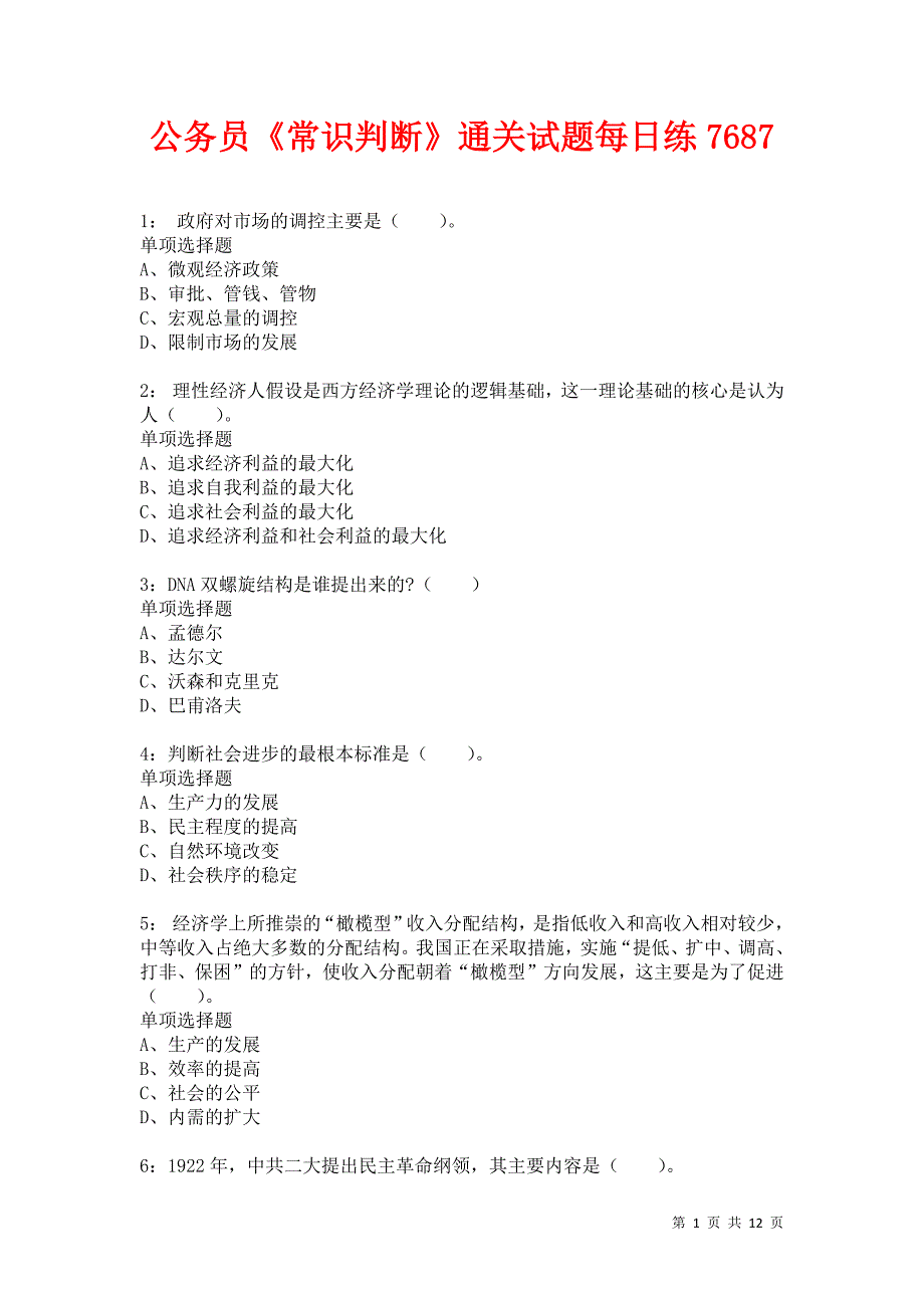 公务员《常识判断》通关试题每日练7687卷4_第1页