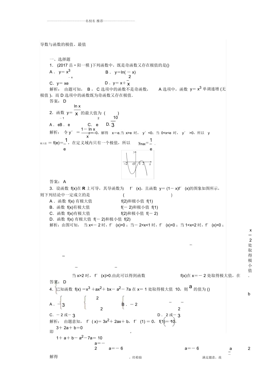 北师大版高中数学导数与函数的极值、最值名师精编检测卷_第1页