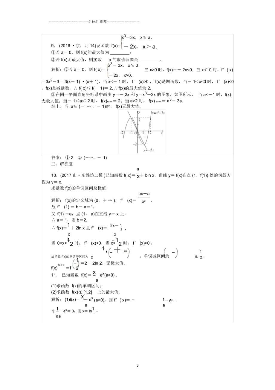 北师大版高中数学导数与函数的极值、最值名师精编检测卷_第5页