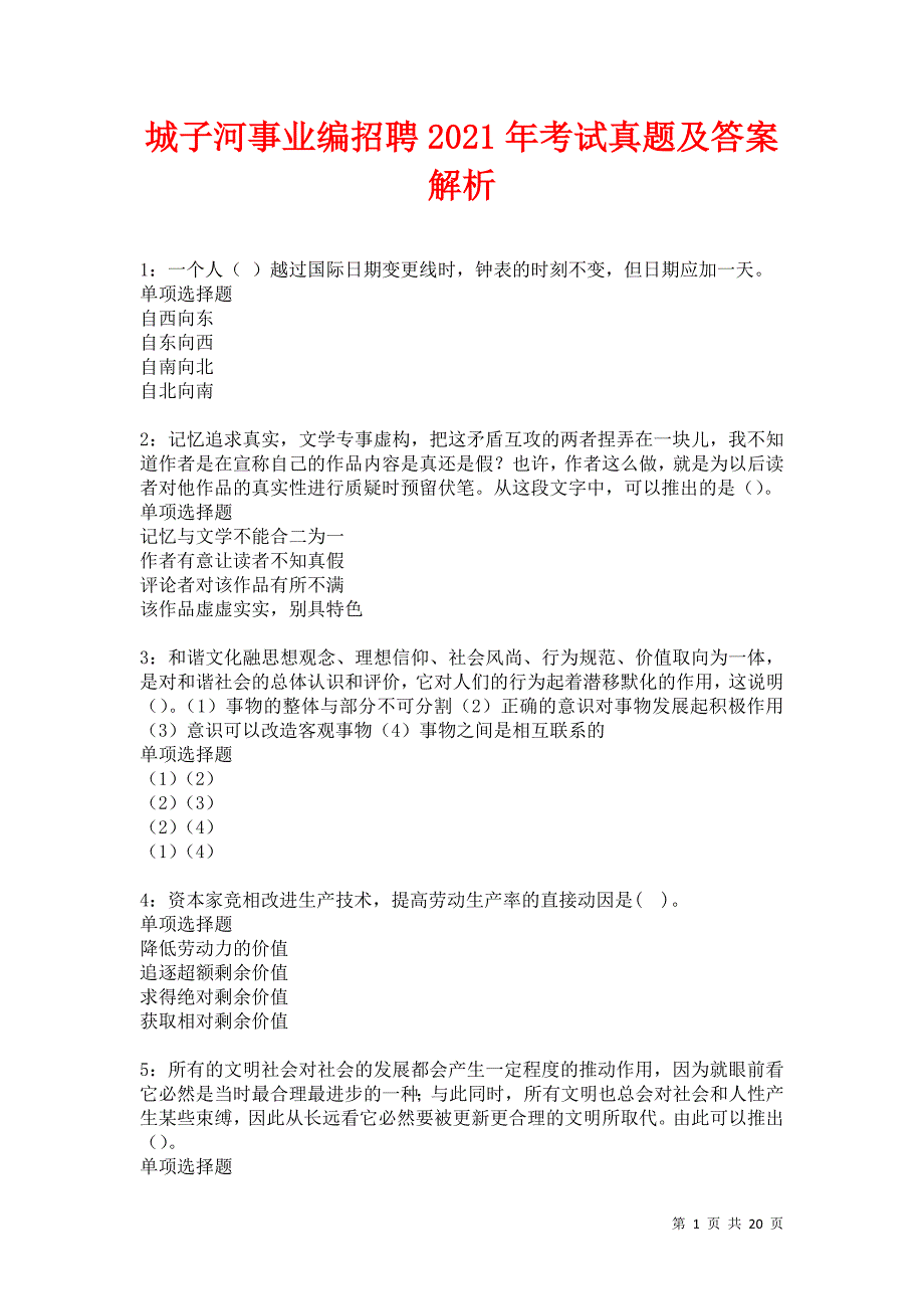 城子河事业编招聘2021年考试真题及答案解析卷7_第1页