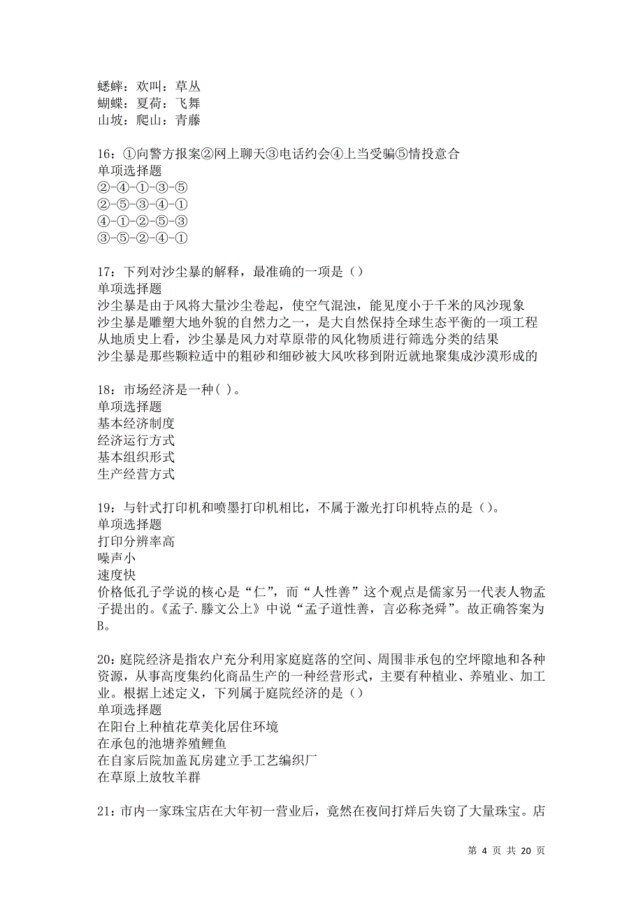 城子河事业编招聘2021年考试真题及答案解析卷7_第4页