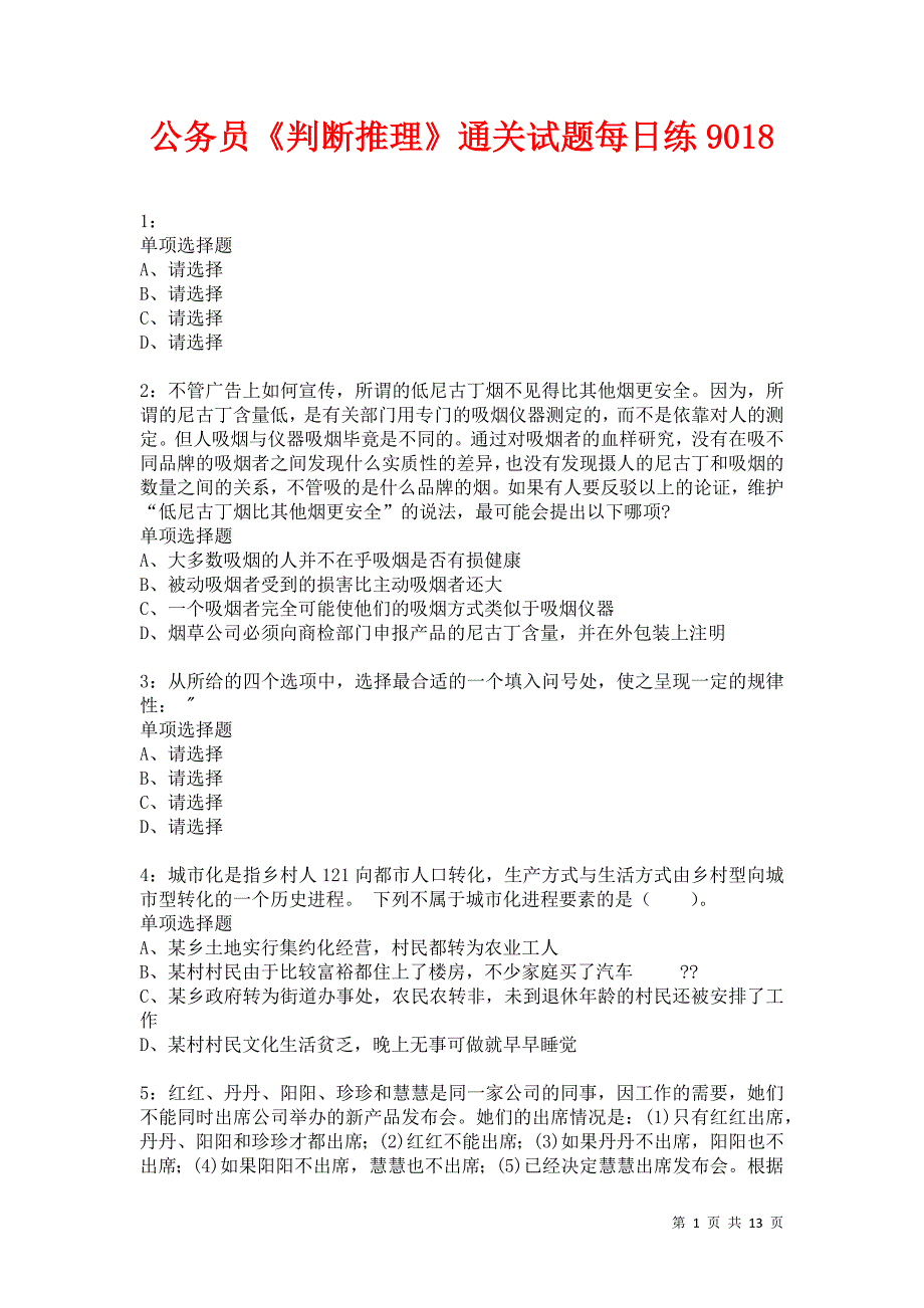 公务员《判断推理》通关试题每日练9018卷6_第1页