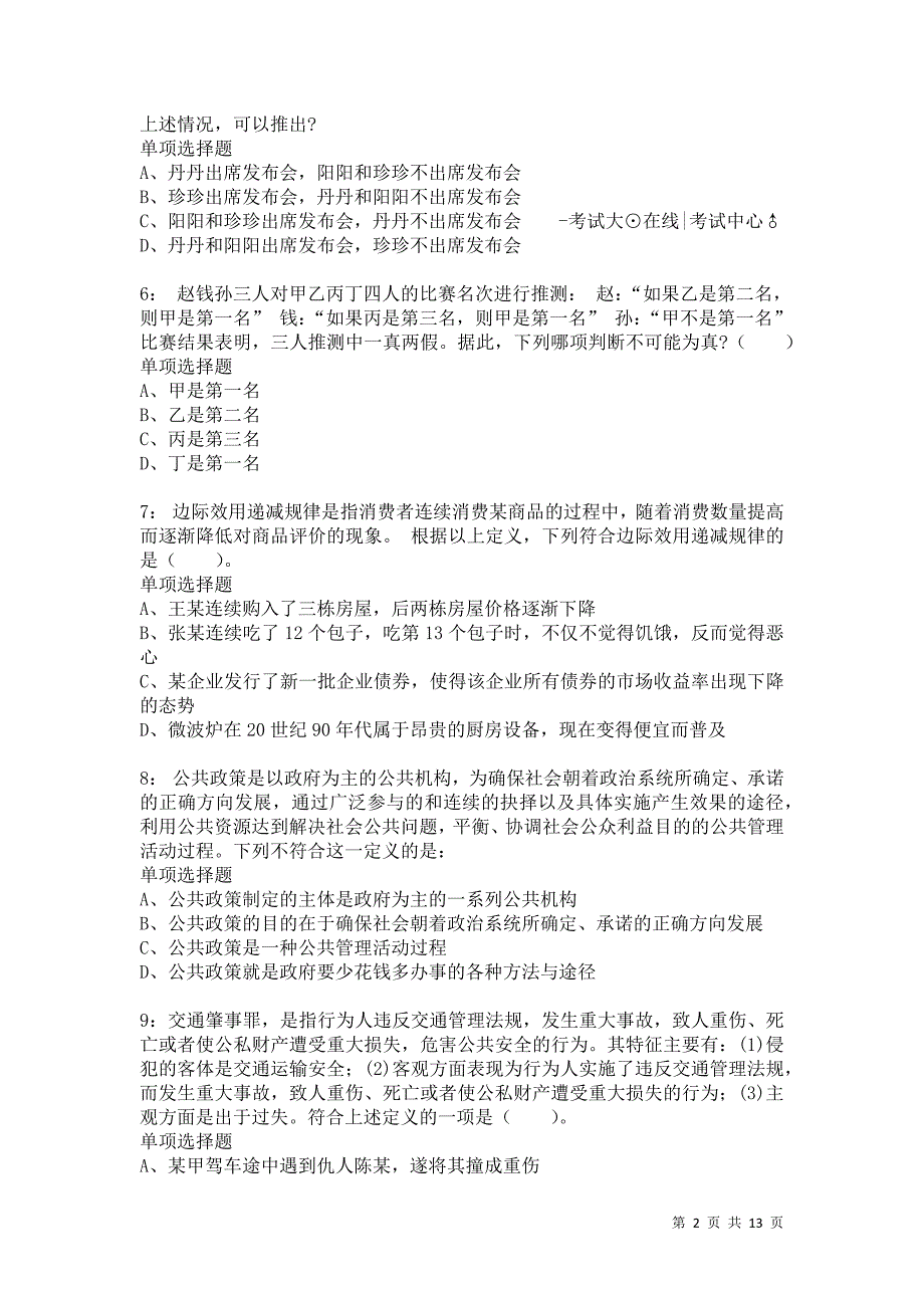 公务员《判断推理》通关试题每日练9018卷6_第2页