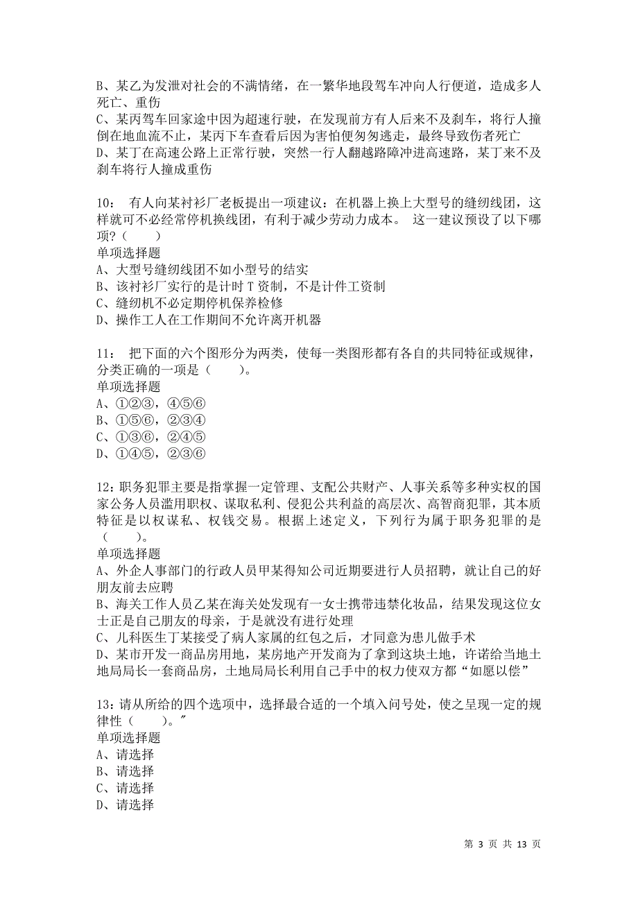 公务员《判断推理》通关试题每日练9018卷6_第3页