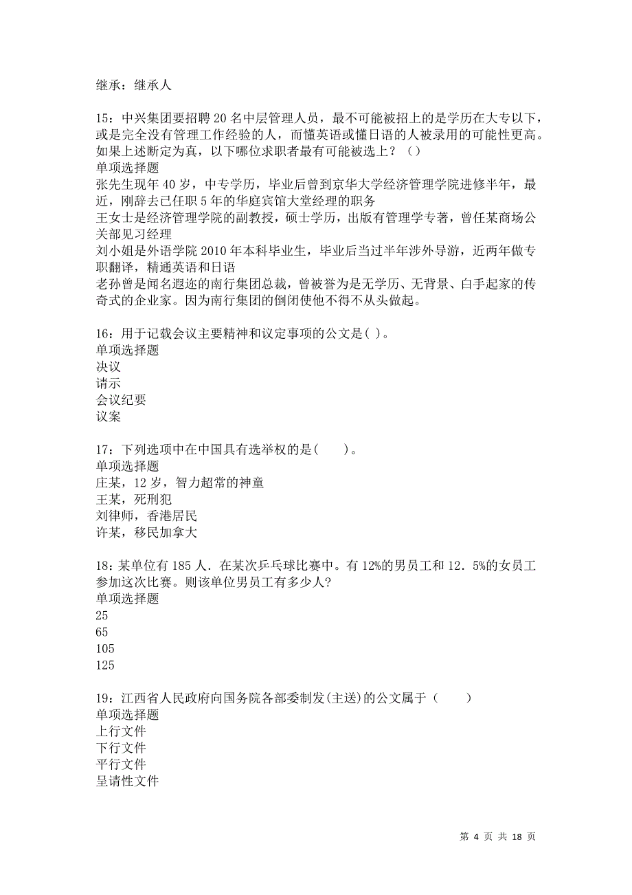 溧水2021年事业编招聘考试真题及答案解析卷9_第4页