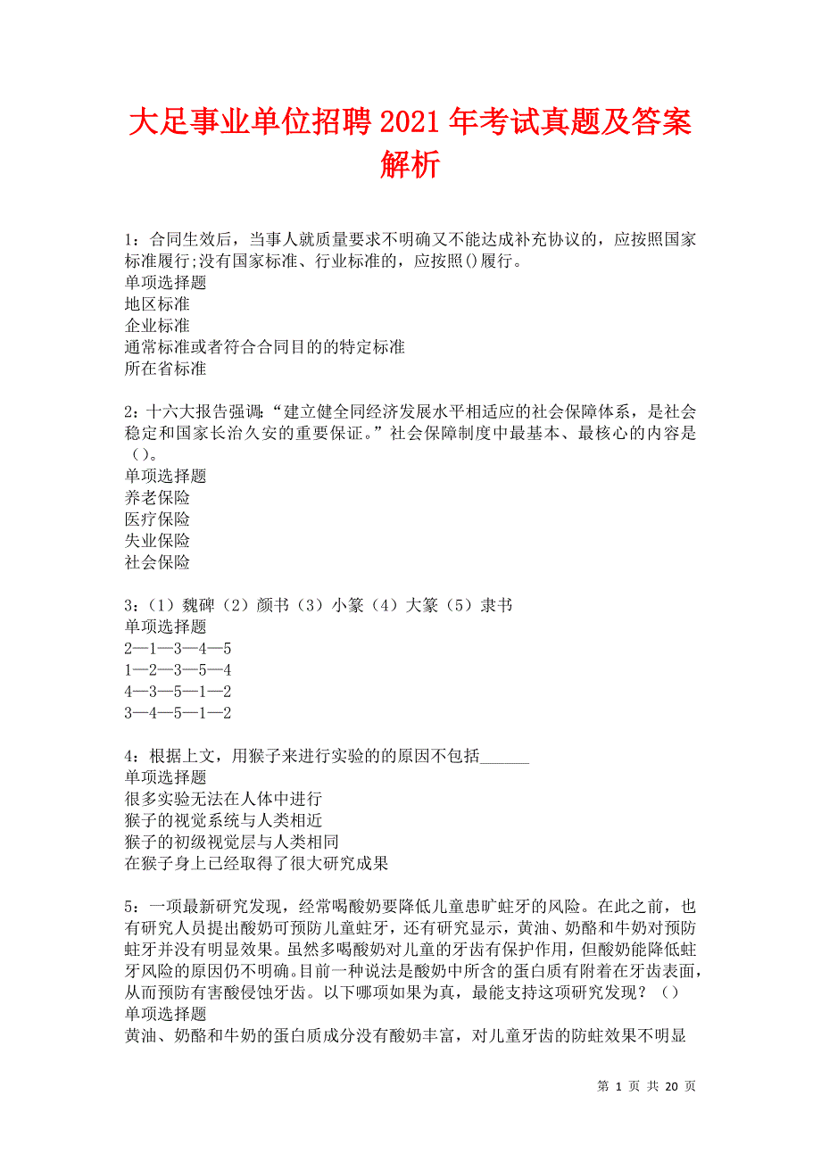 大足事业单位招聘2021年考试真题及答案解析卷2_第1页