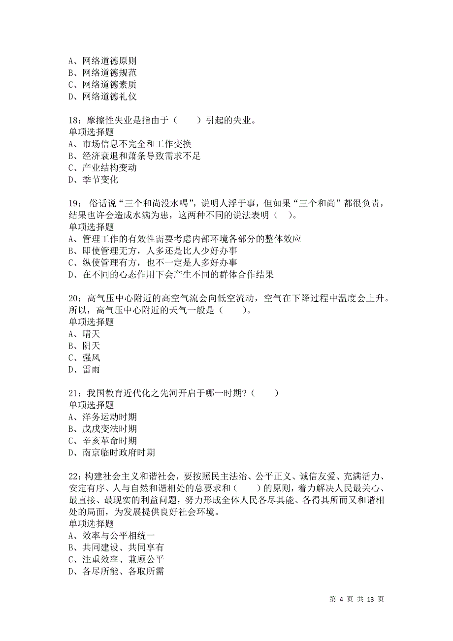 公务员《常识判断》通关试题每日练385卷7_第4页