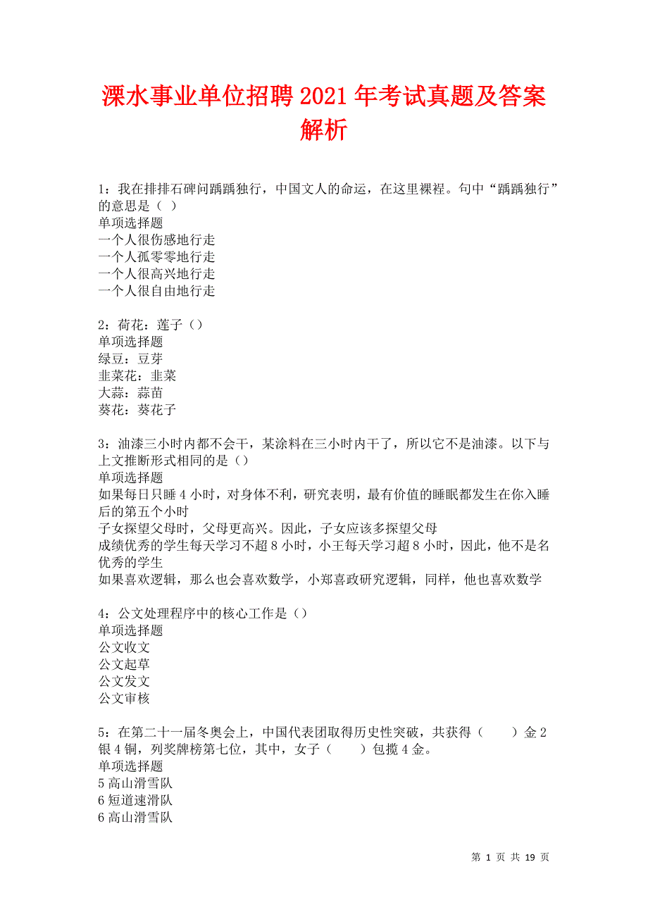 溧水事业单位招聘2021年考试真题及答案解析卷10_第1页