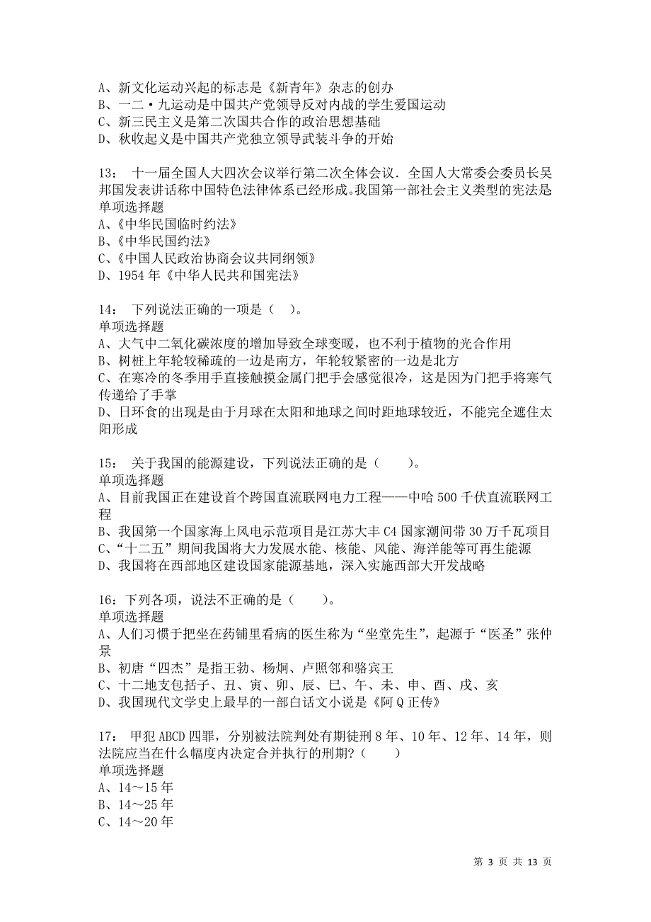 公务员《常识判断》通关试题每日练2075卷3_第3页