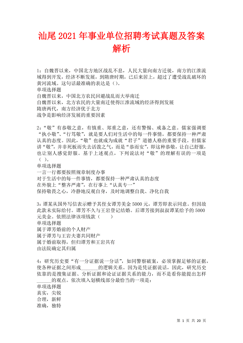 汕尾2021年事业单位招聘考试真题及答案解析卷1_第1页