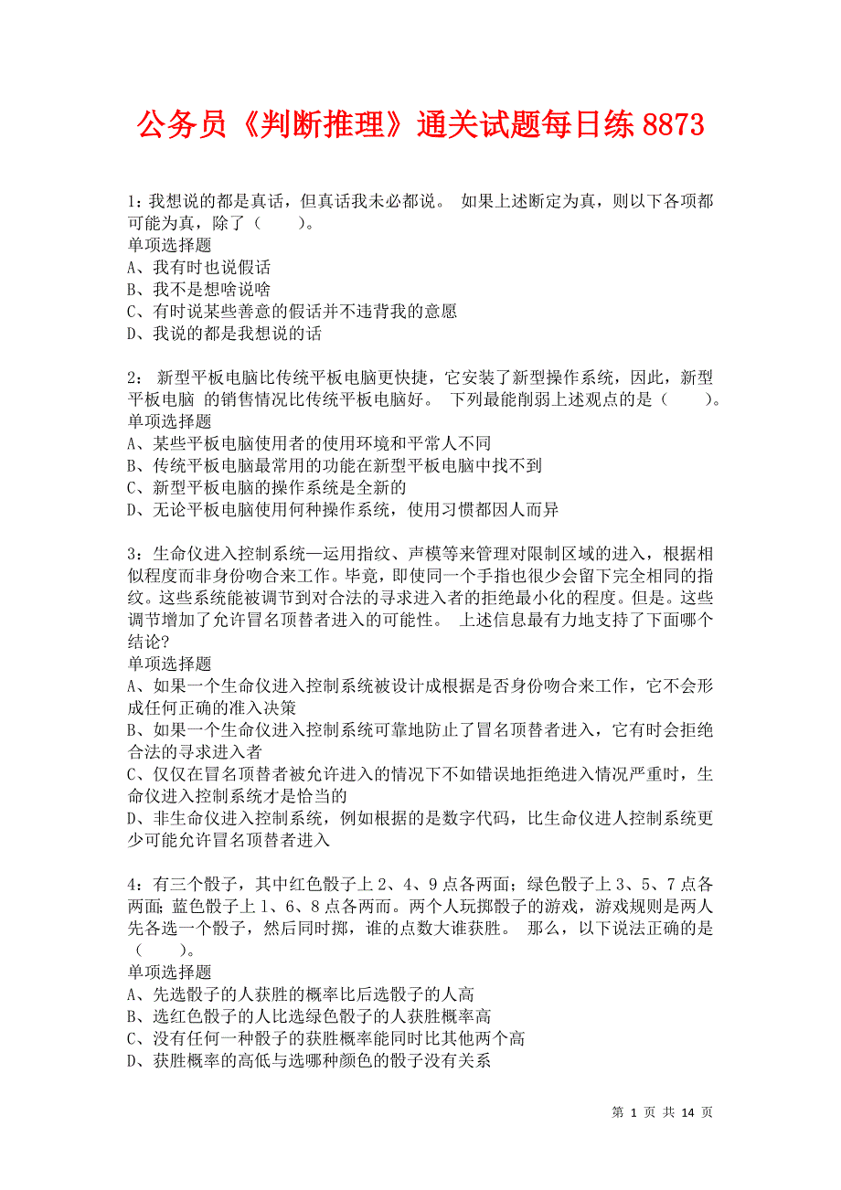 公务员《判断推理》通关试题每日练8873卷9_第1页