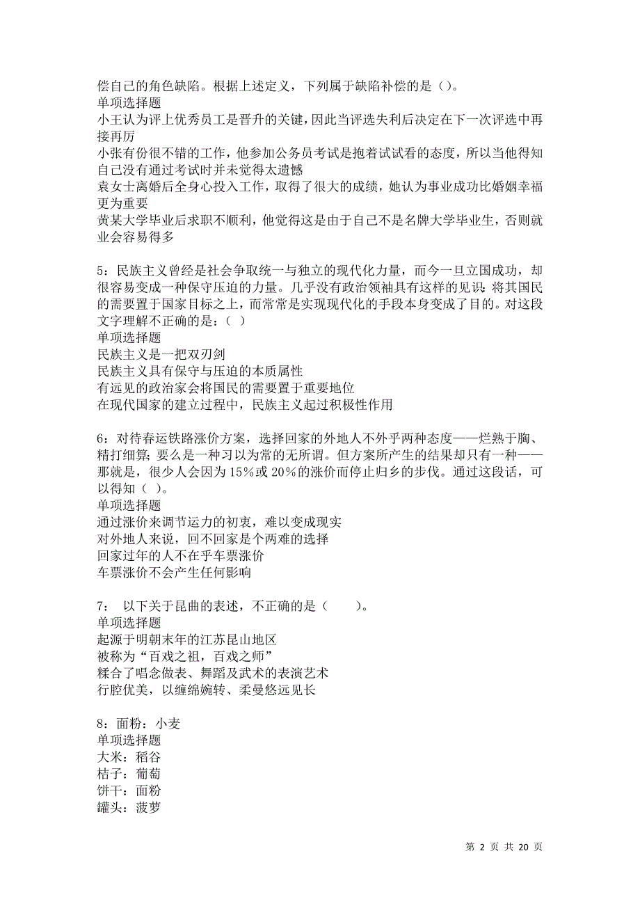 永丰2021年事业编招聘考试真题及答案解析_第2页