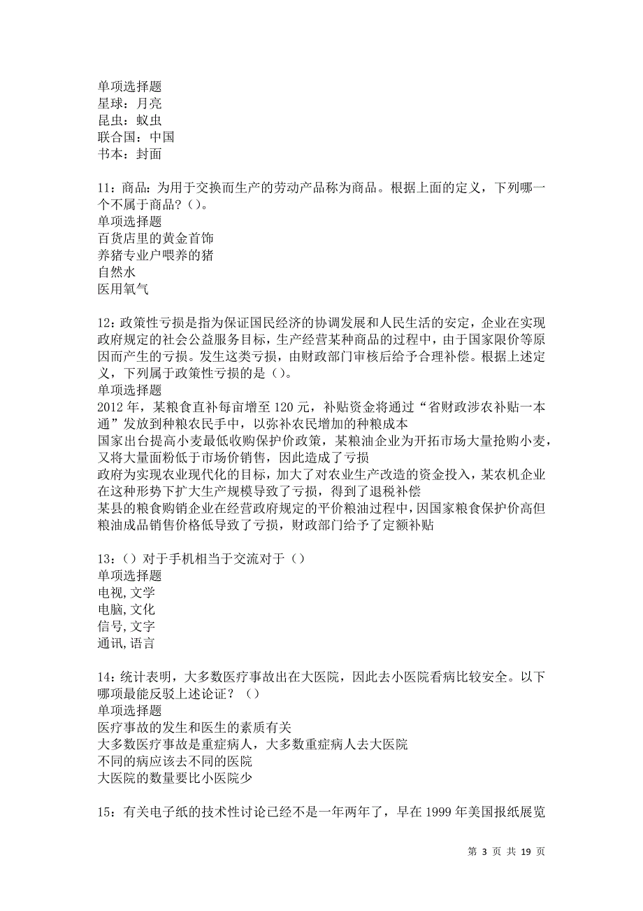 古丈2021年事业编招聘考试真题及答案解析_第3页