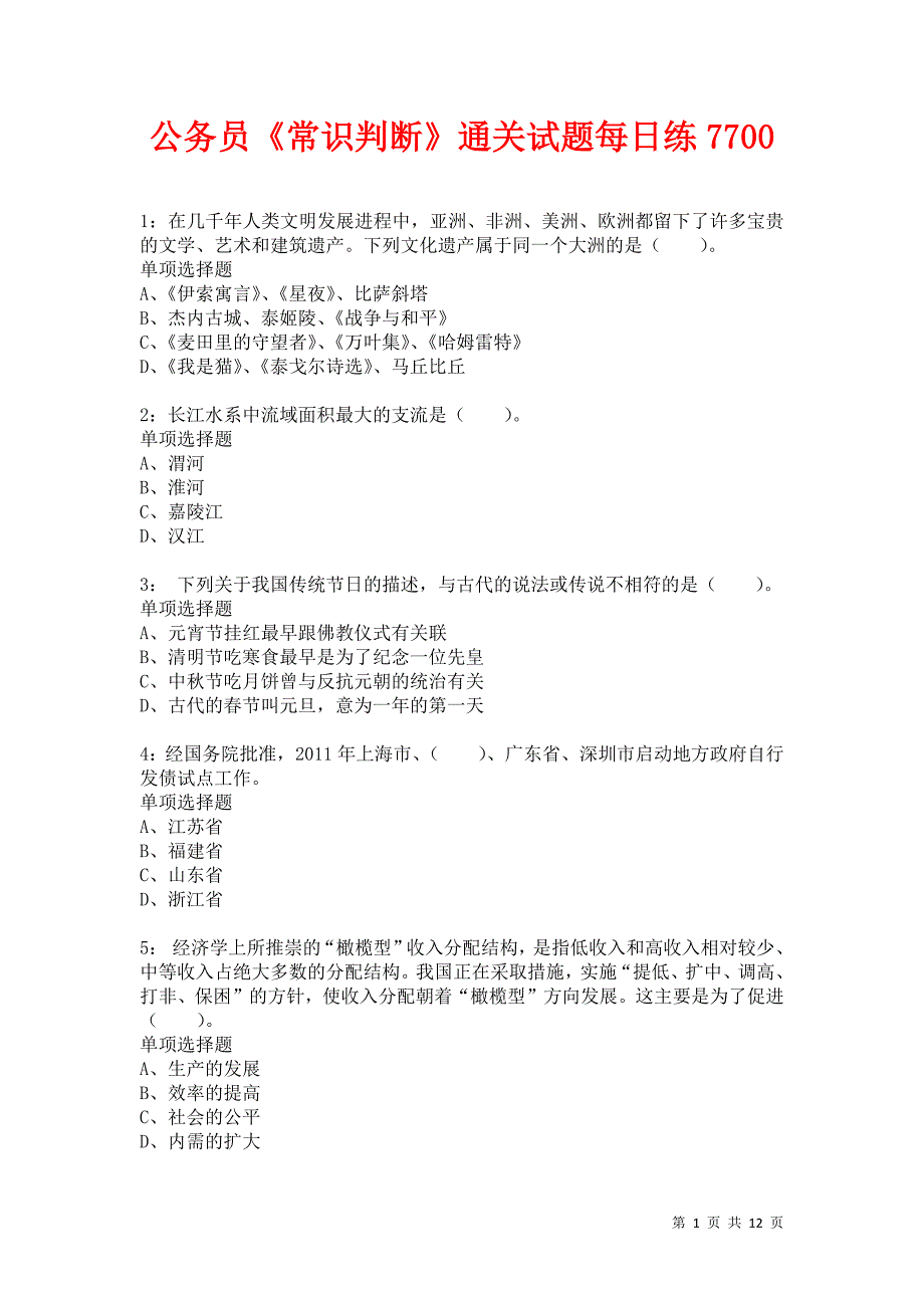 公务员《常识判断》通关试题每日练7700卷9_第1页