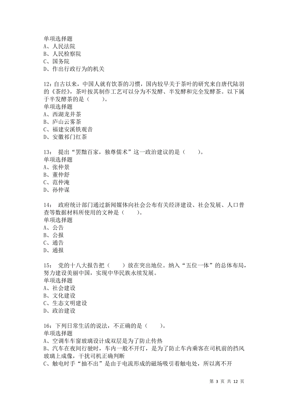 公务员《常识判断》通关试题每日练7700卷9_第3页