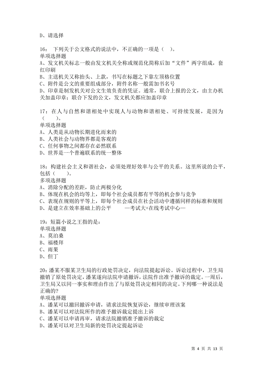 公务员《常识判断》通关试题每日练8152卷1_第4页