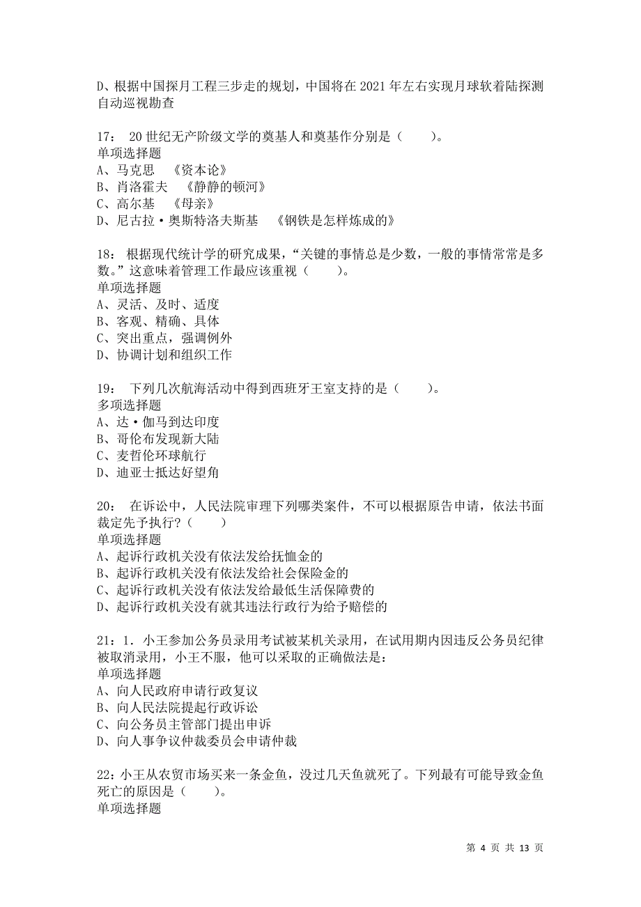 公务员《常识判断》通关试题每日练1188卷1_第4页