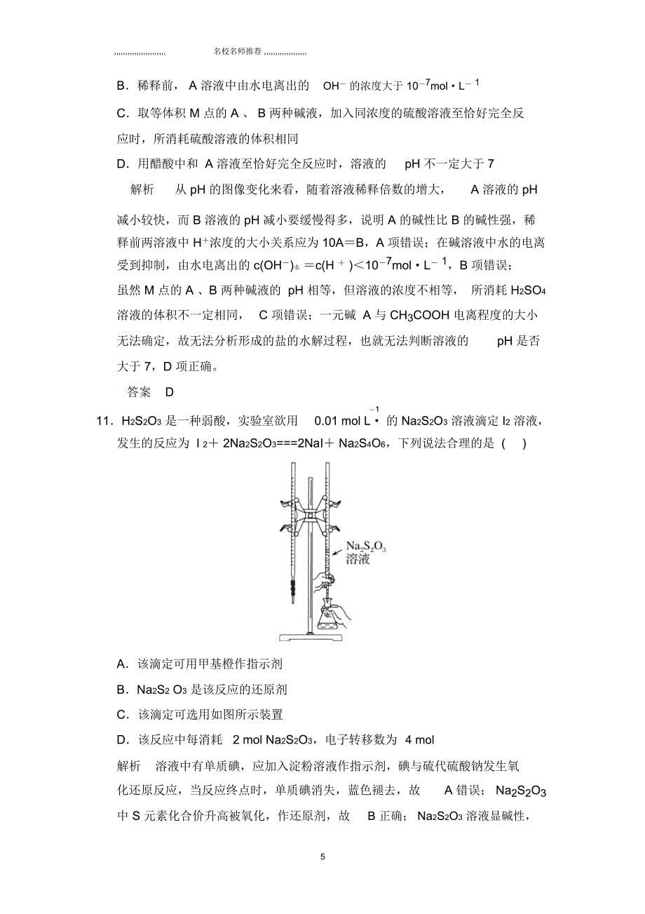 苏教版高中化学溶液中的离子反应(含解析)单元检测_第5页