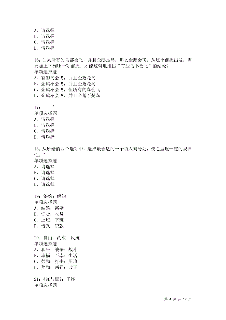 公务员《判断推理》通关试题每日练9547卷6_第4页