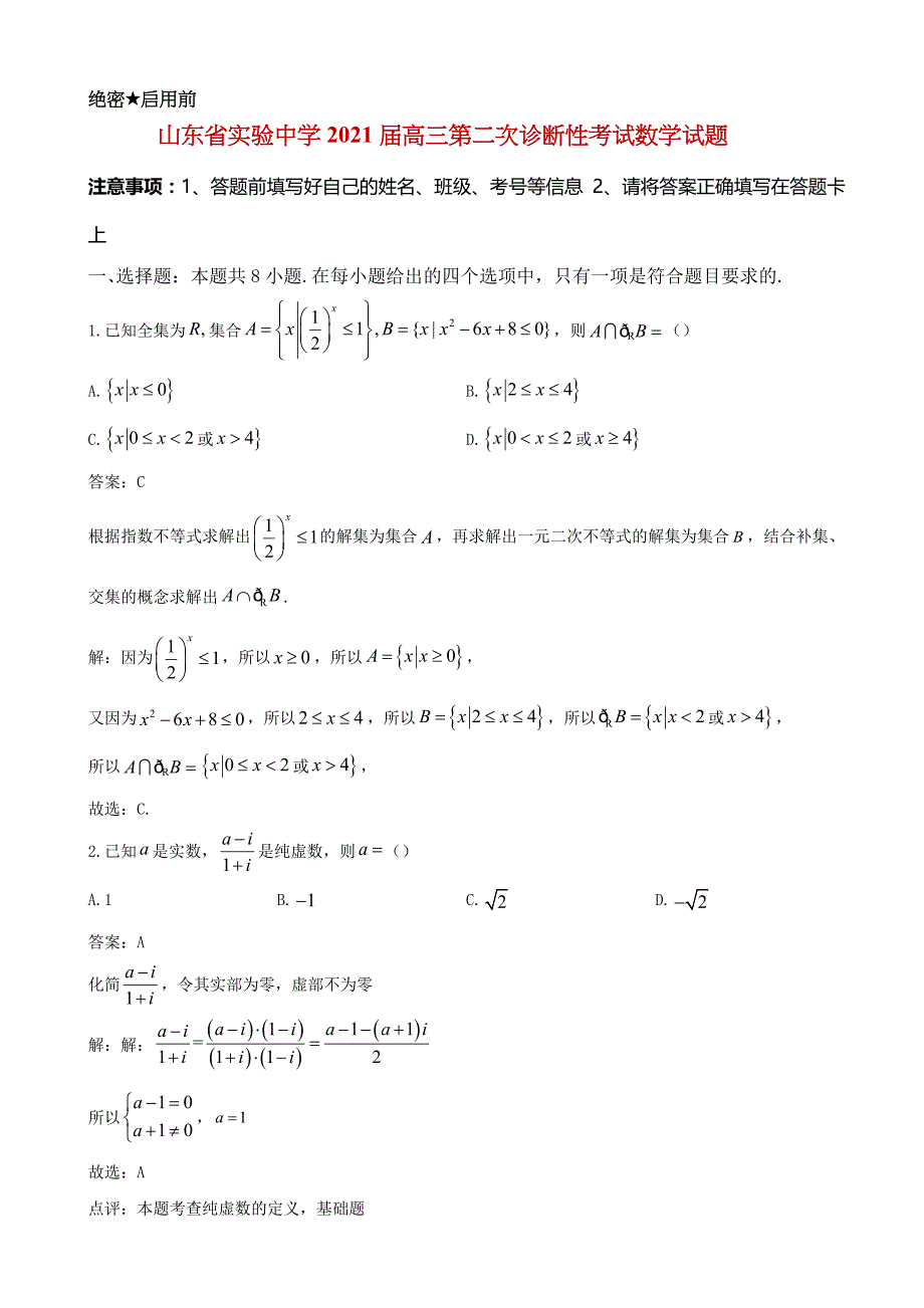 2021届高三第二次诊断试卷数学试题及答案_第1页