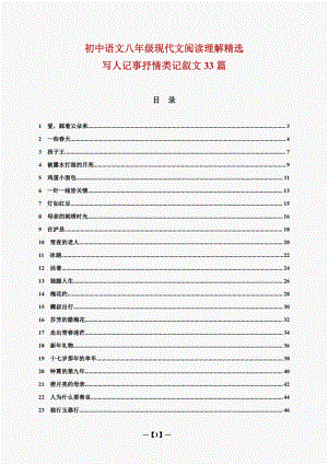 初中语文八年级现代文阅读理解精选：写人记事抒情类记叙文33篇(含答案)