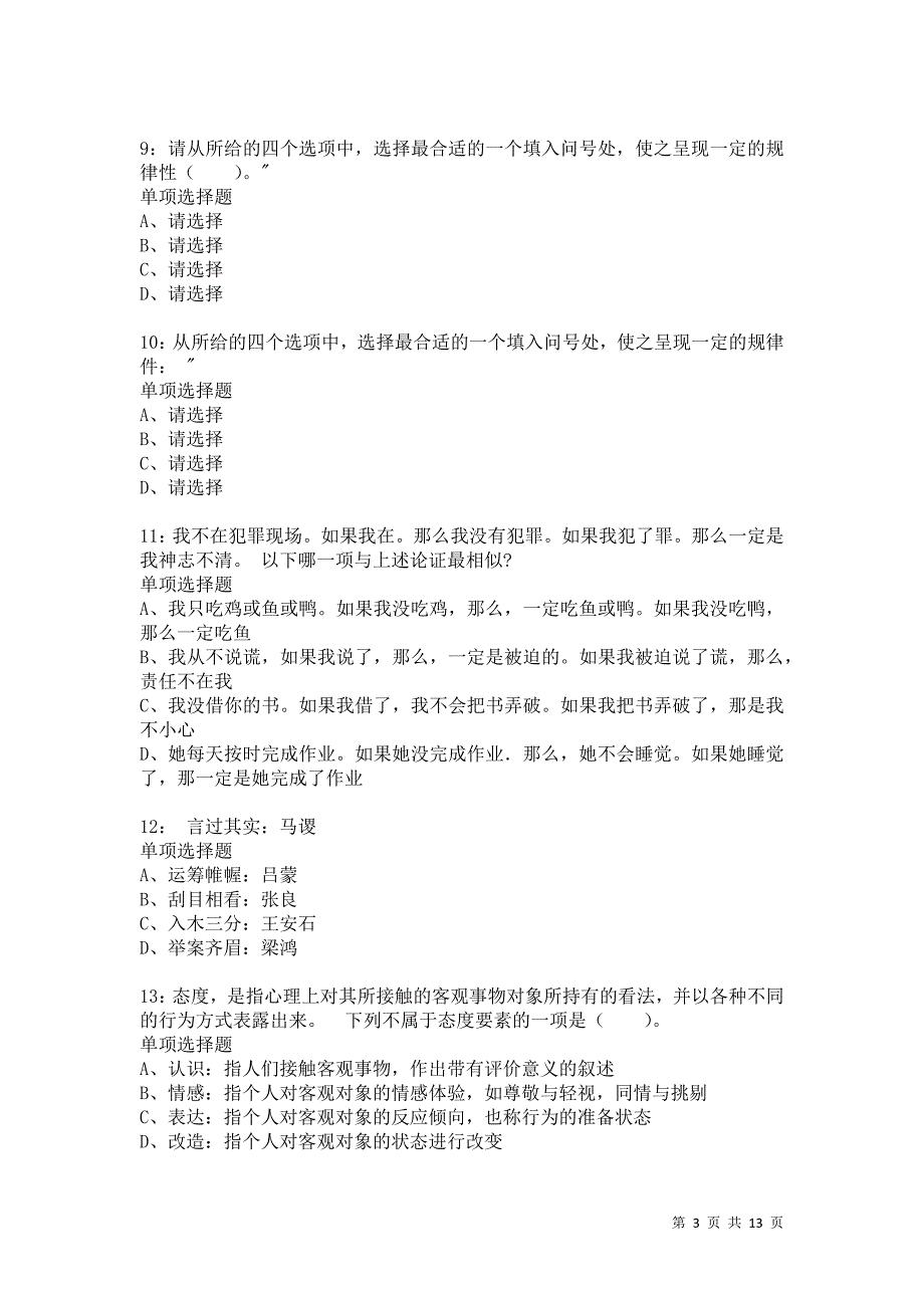 公务员《判断推理》通关试题每日练5561卷1_第3页