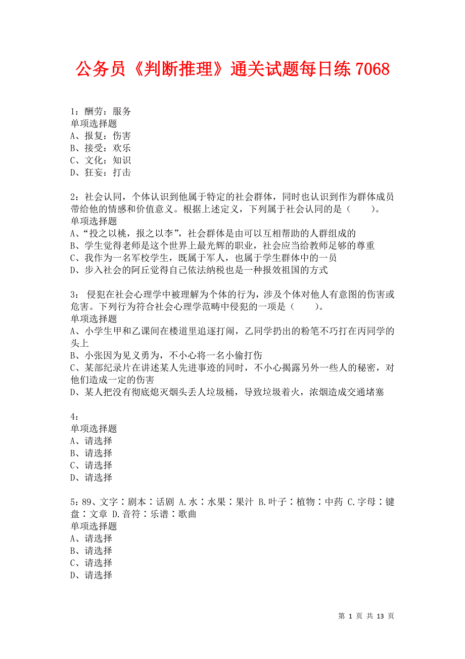 公务员《判断推理》通关试题每日练7068卷3_第1页