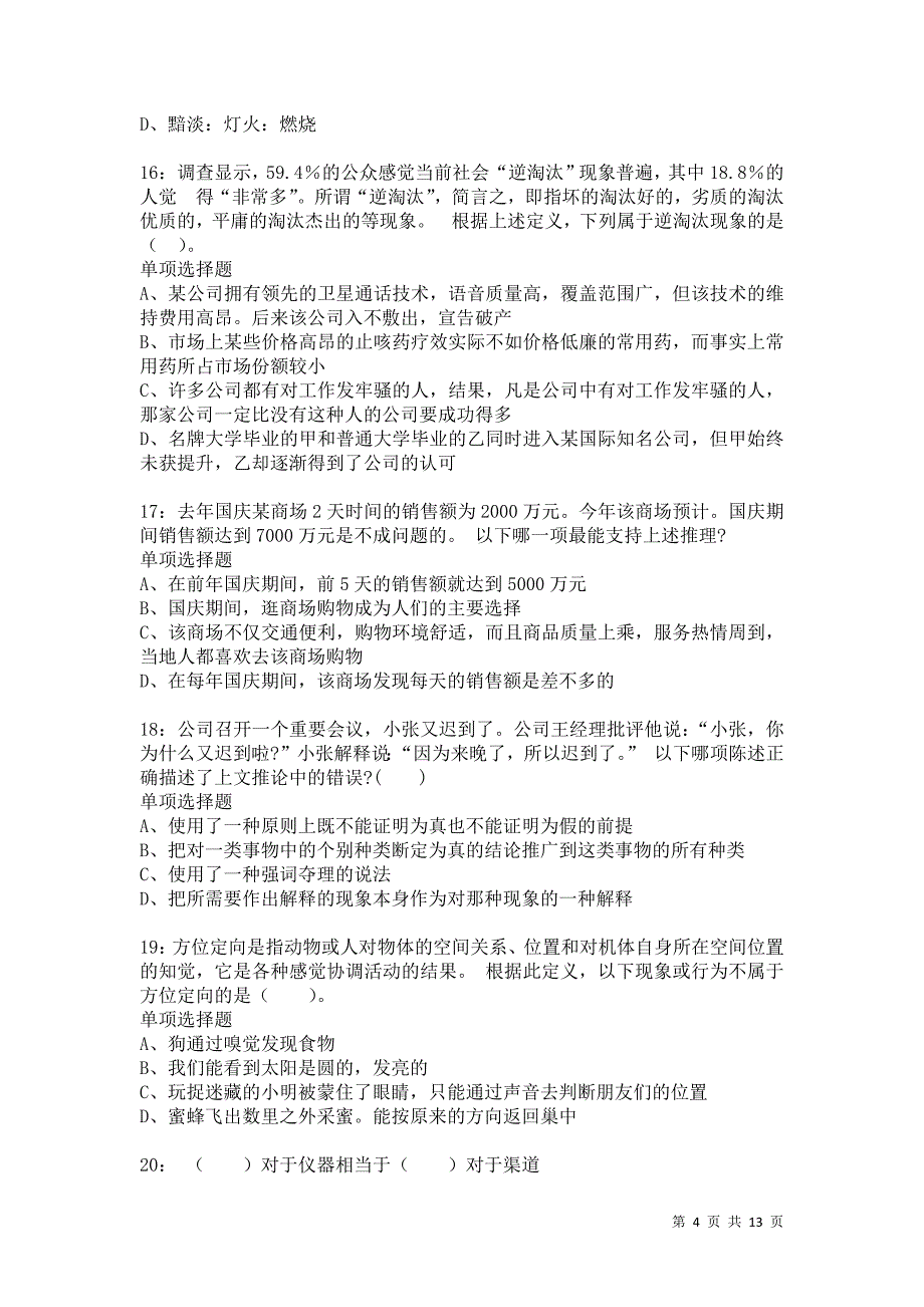 公务员《判断推理》通关试题每日练7068卷3_第4页