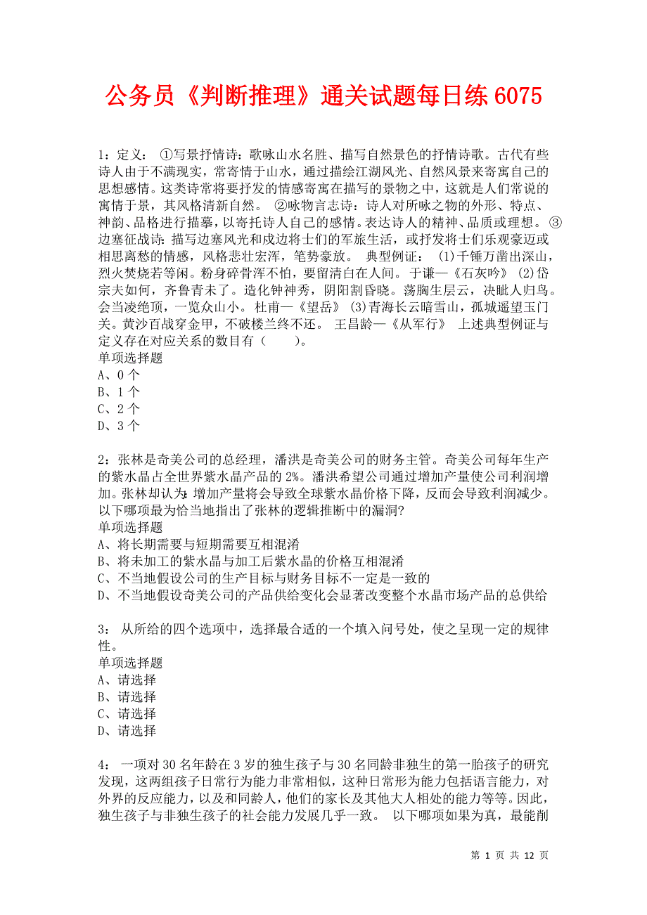 公务员《判断推理》通关试题每日练6075卷1_第1页