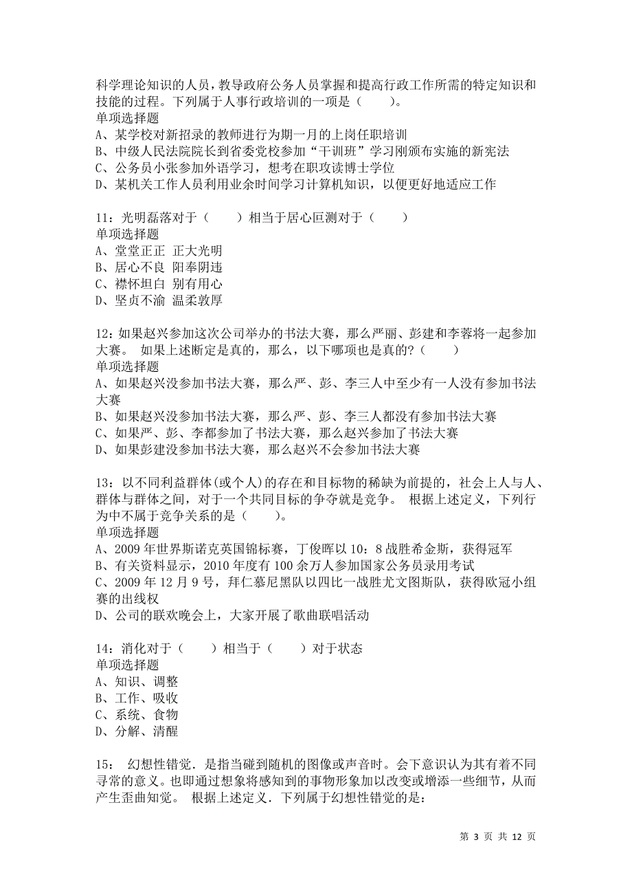 公务员《判断推理》通关试题每日练6075卷1_第3页