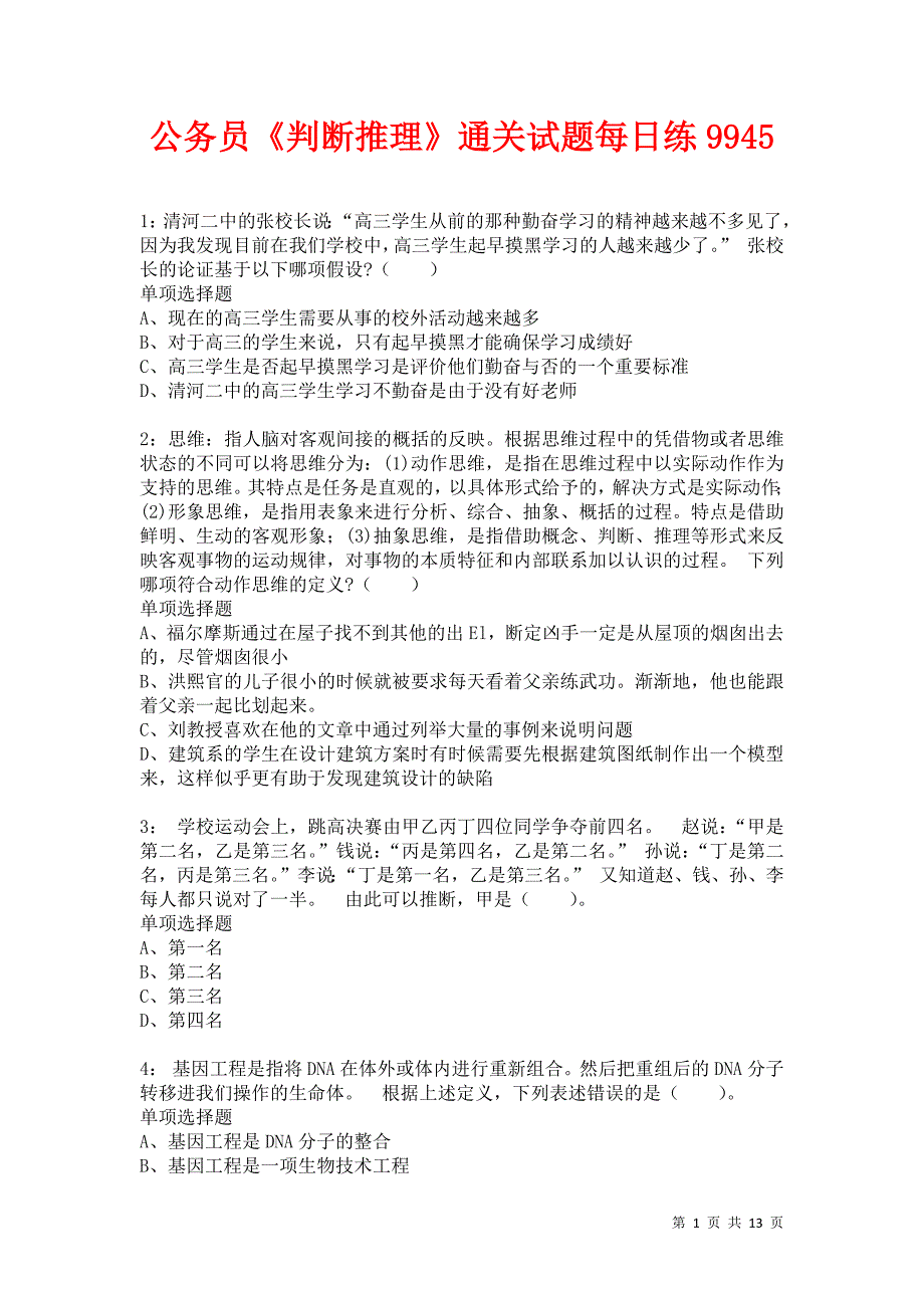 公务员《判断推理》通关试题每日练9945卷5_第1页