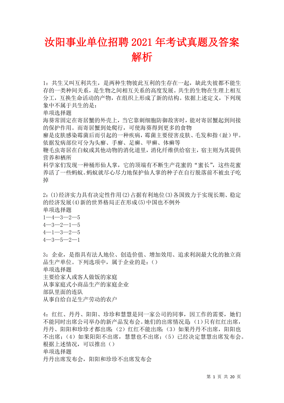 汝阳事业单位招聘2021年考试真题及答案解析卷1_第1页