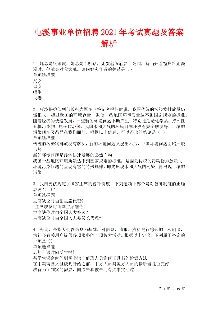 屯溪事业单位招聘2021年考试真题及答案解析卷5_第1页