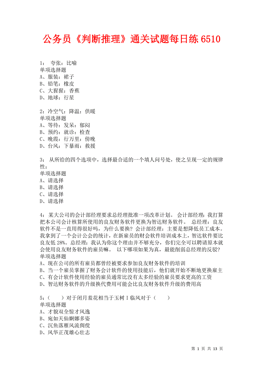 公务员《判断推理》通关试题每日练6510_第1页