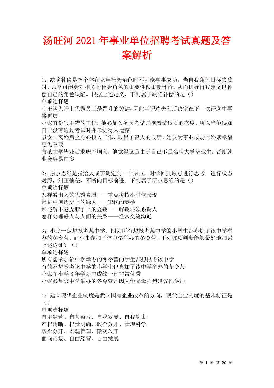 汤旺河2021年事业单位招聘考试真题及答案解析卷12_第1页