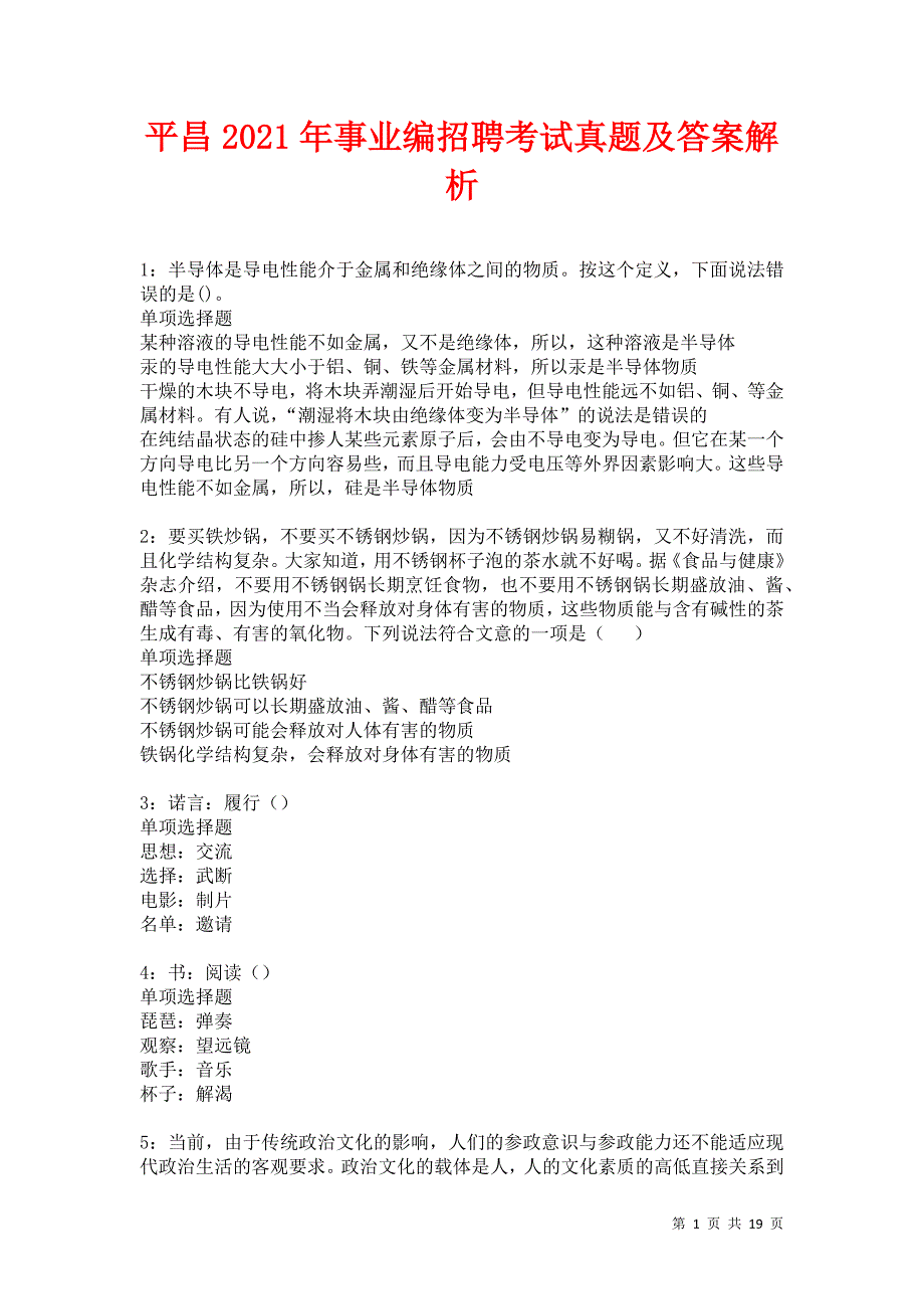 平昌2021年事业编招聘考试真题及答案解析卷13_第1页