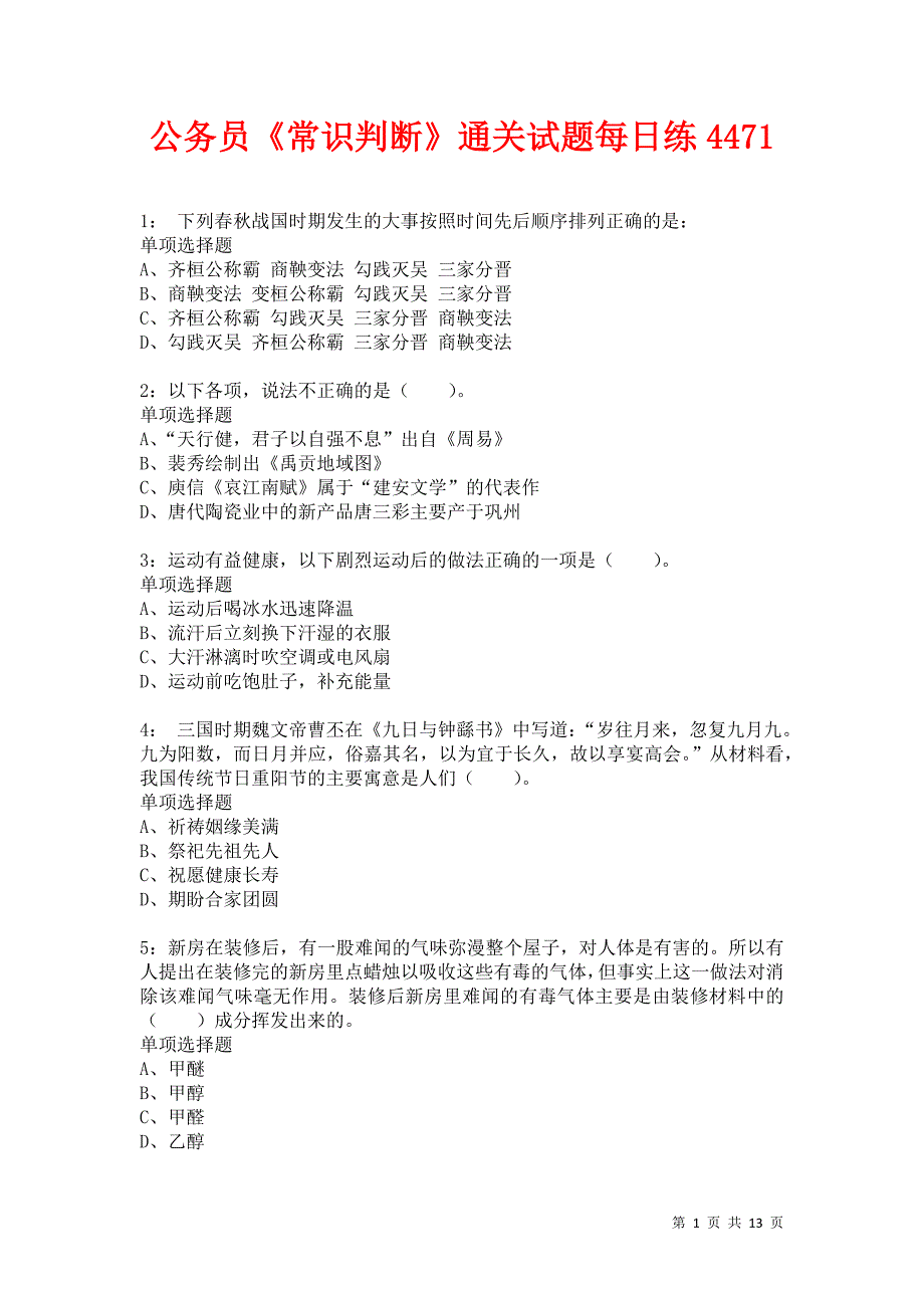 公务员《常识判断》通关试题每日练4471卷4_第1页