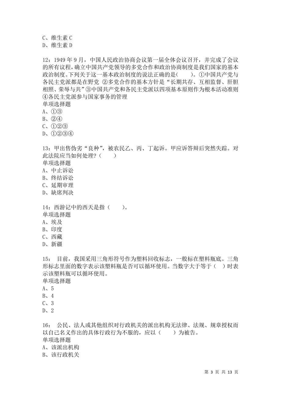 公务员《常识判断》通关试题每日练4471卷4_第3页