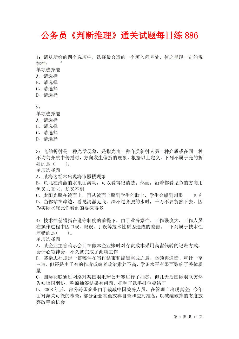 公务员《判断推理》通关试题每日练886卷2_第1页