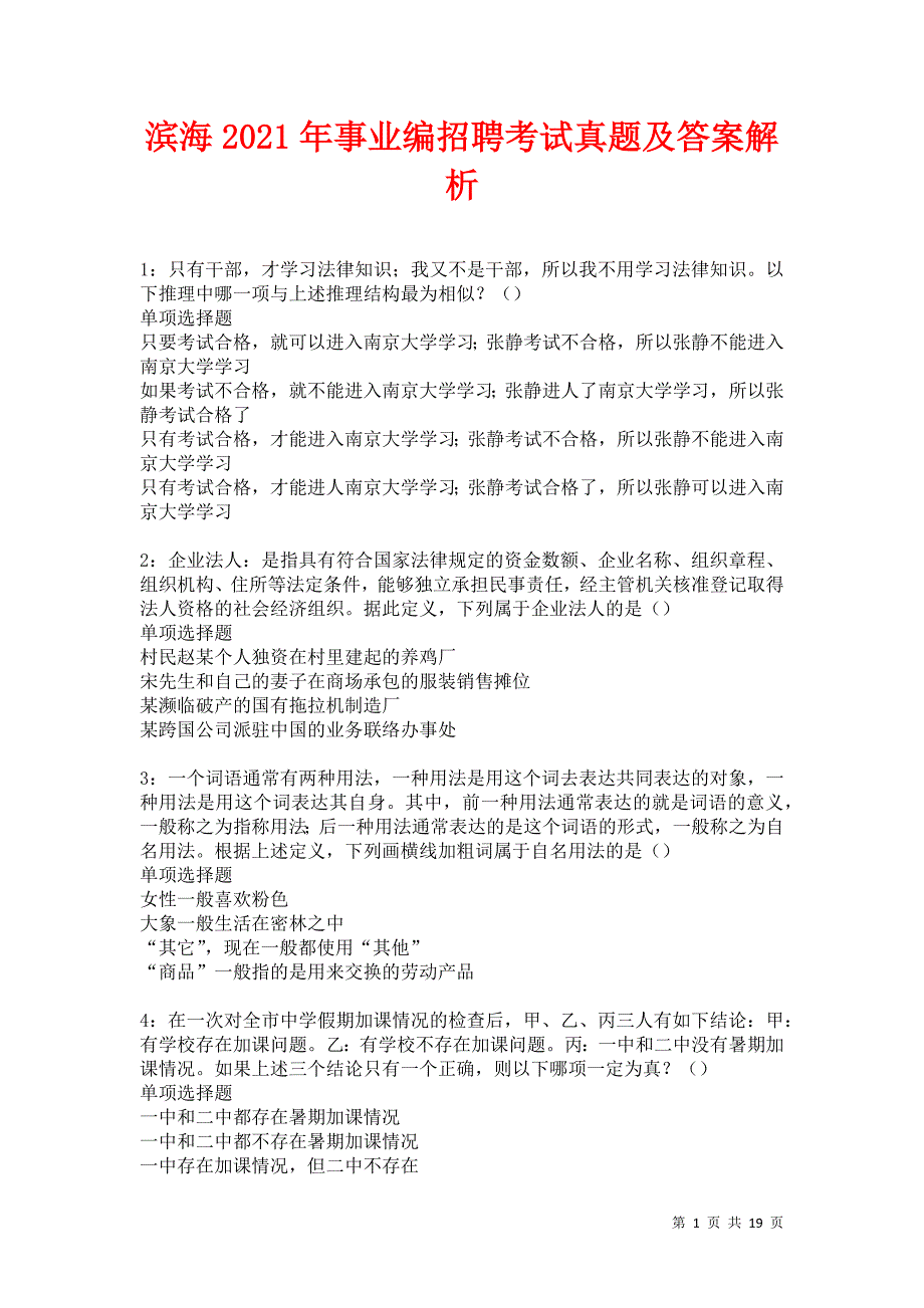 滨海2021年事业编招聘考试真题及答案解析卷10_第1页