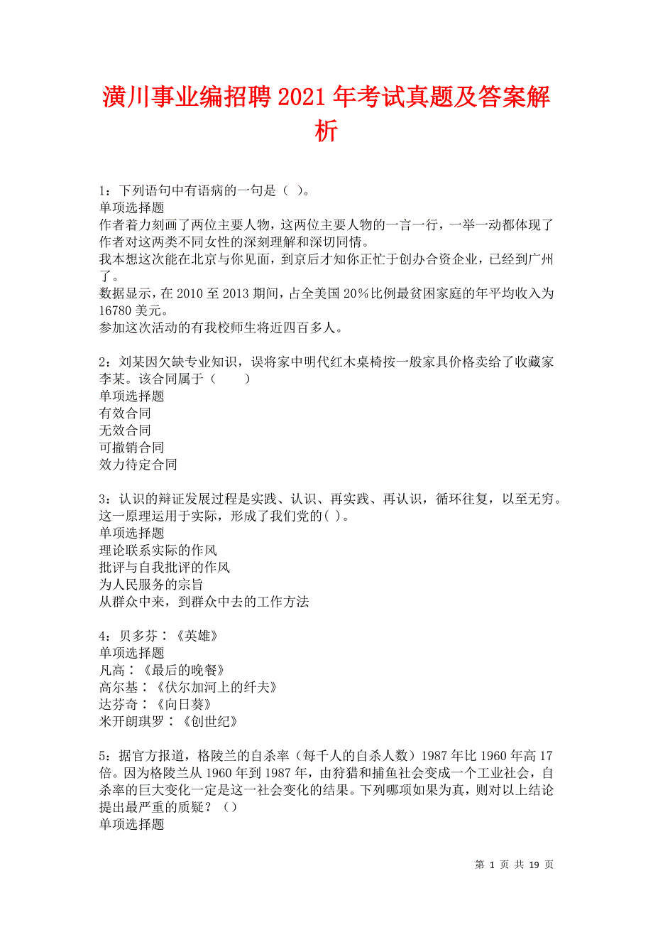 潢川事业编招聘2021年考试真题及答案解析卷7_第1页