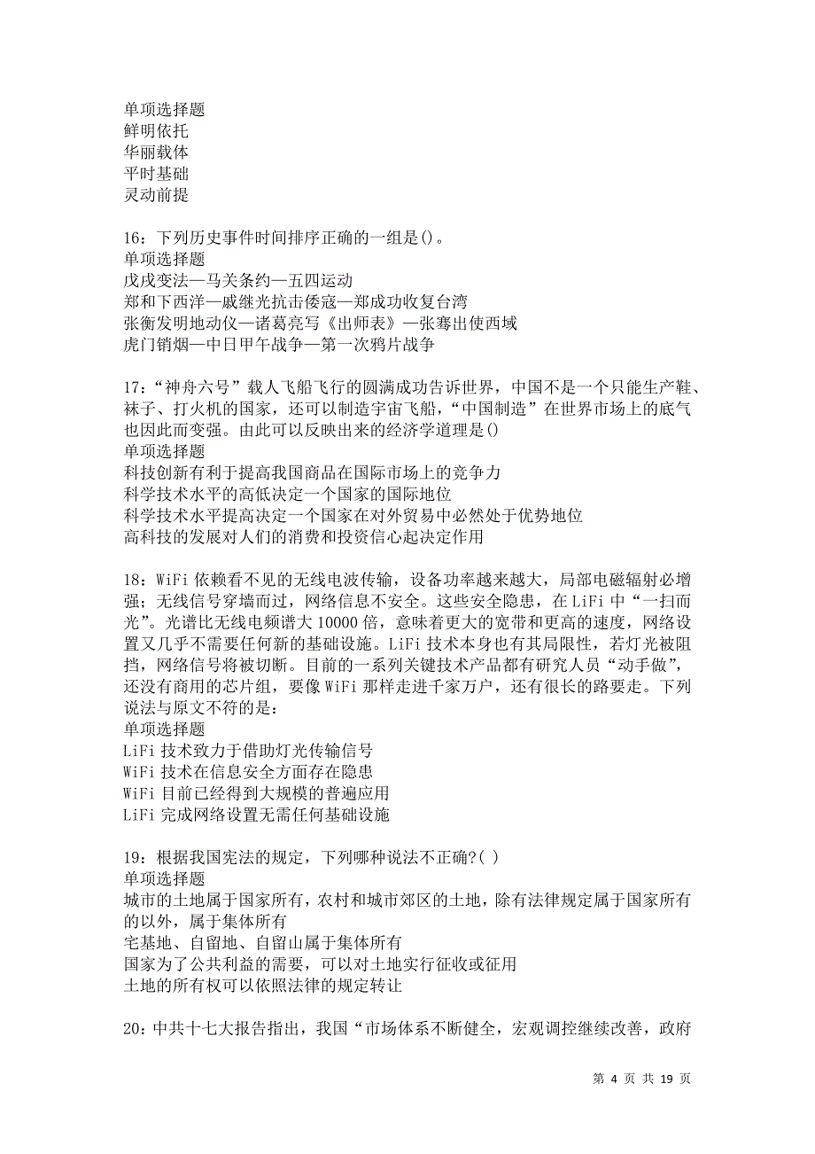 潢川事业编招聘2021年考试真题及答案解析卷7_第4页