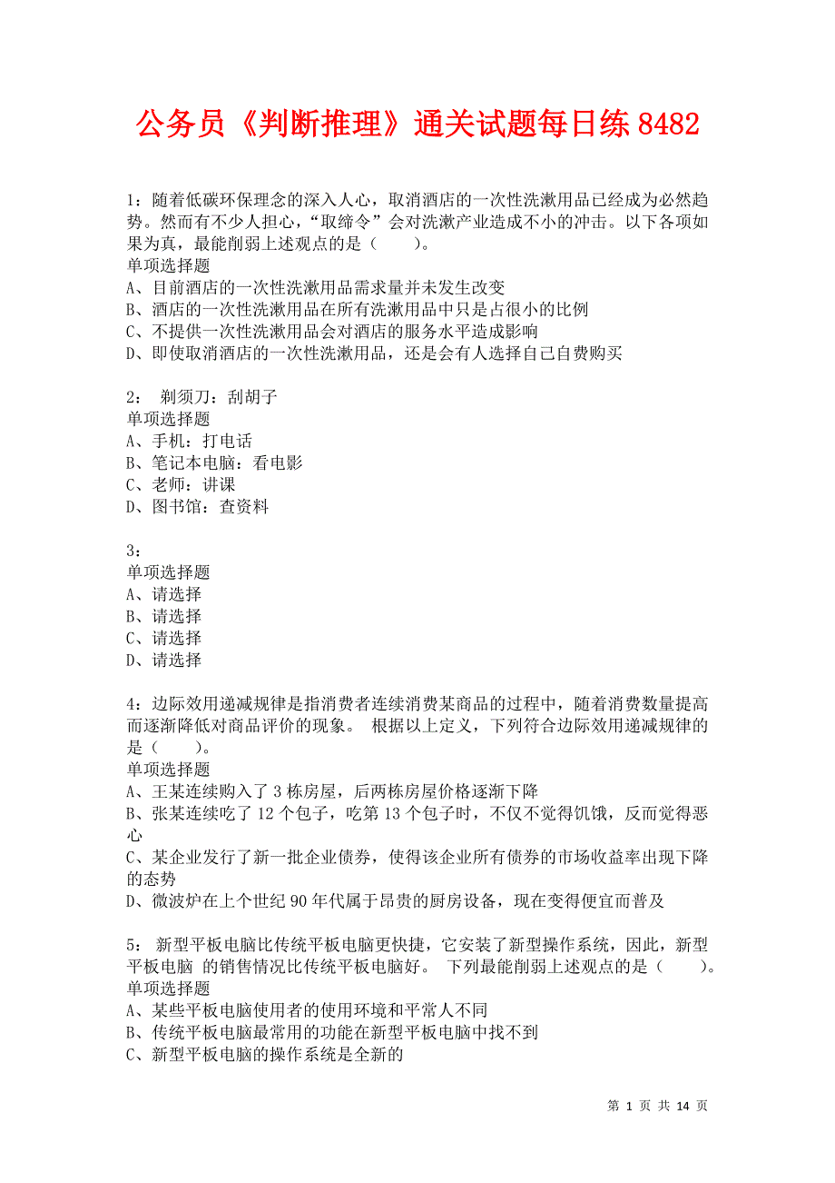 公务员《判断推理》通关试题每日练8482卷1_第1页