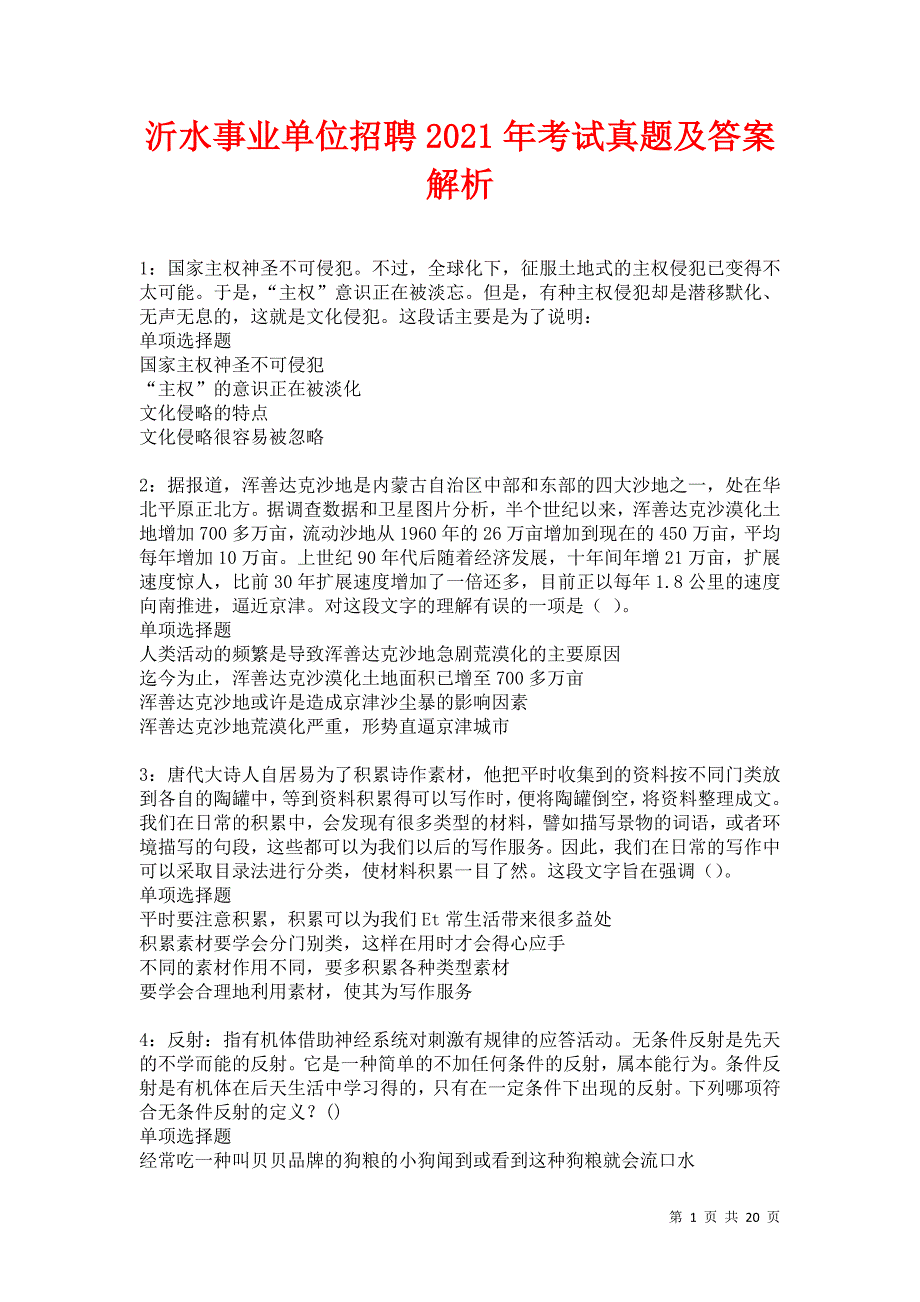 沂水事业单位招聘2021年考试真题及答案解析卷5_第1页