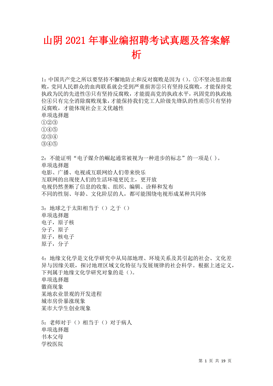 山阴2021年事业编招聘考试真题及答案解析卷7_第1页