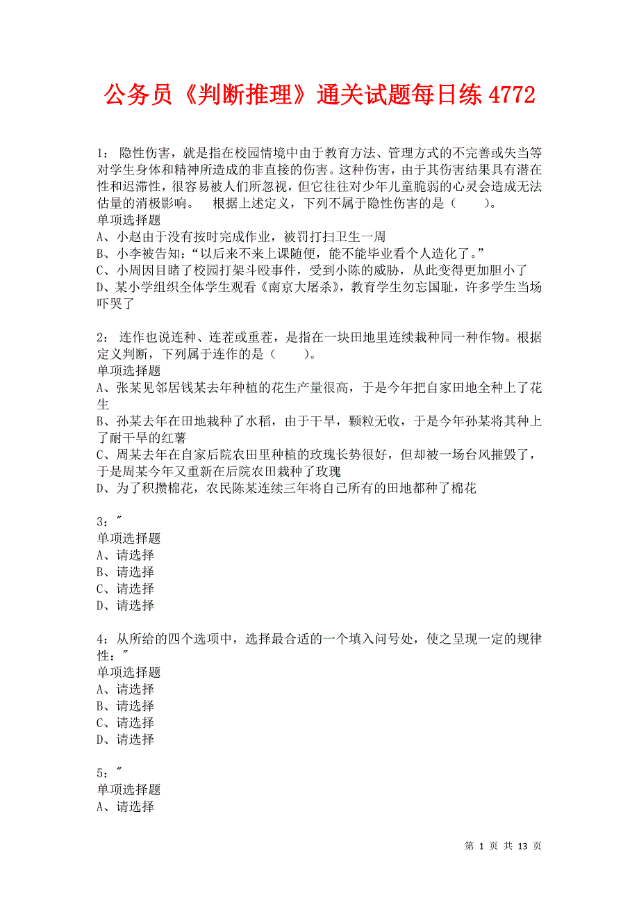 公务员《判断推理》通关试题每日练4772_第1页