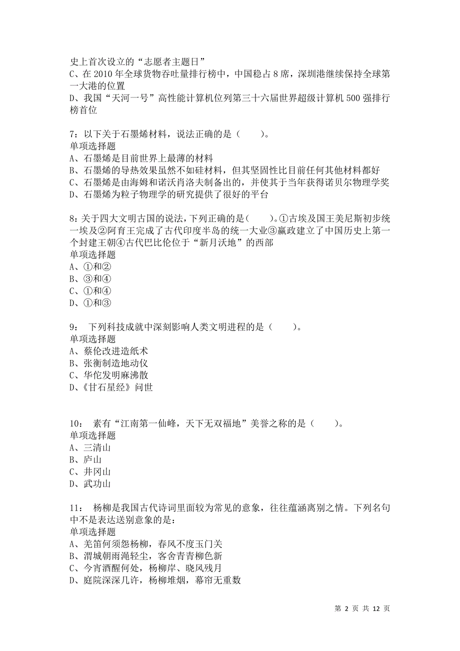 公务员《常识判断》通关试题每日练8147卷5_第2页