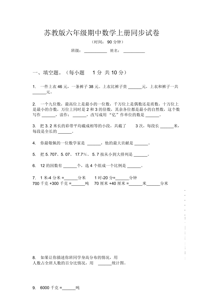 苏教版六年级期中数学上册同步试卷_第1页