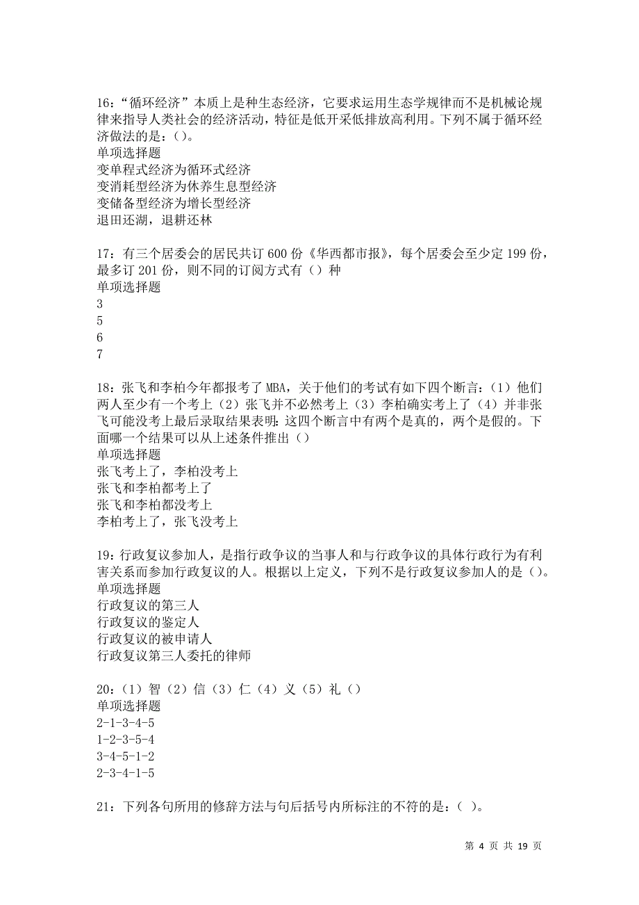 泰顺事业编招聘2021年考试真题及答案解析卷18_第4页